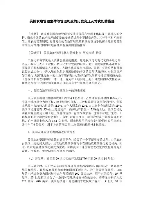 美国农地管理主体与管理制度的历史变迁及对我们的借鉴