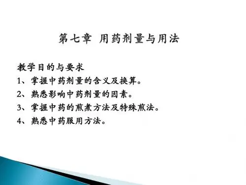 总论7-用药剂量与用法