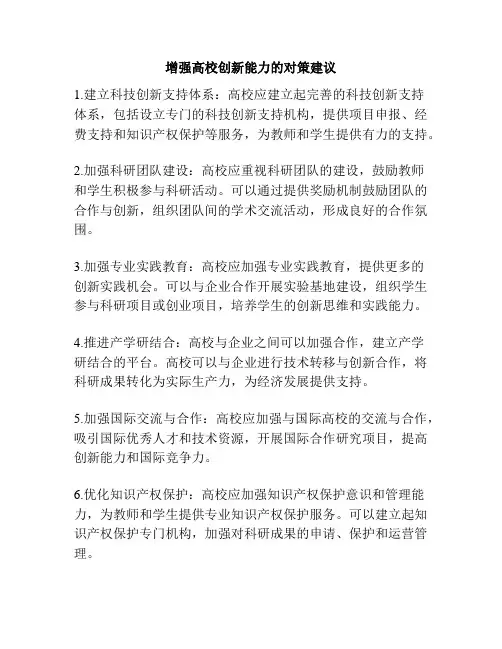 增强高校创新能力的对策建议
