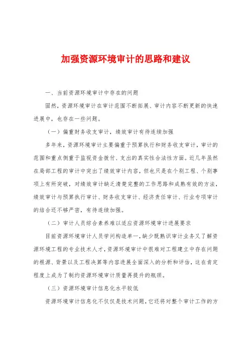 加强资源环境审计的思路和建议