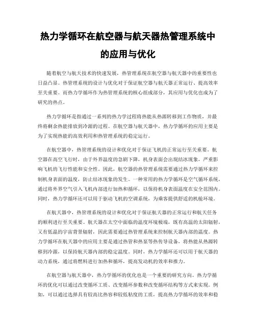 热力学循环在航空器与航天器热管理系统中的应用与优化