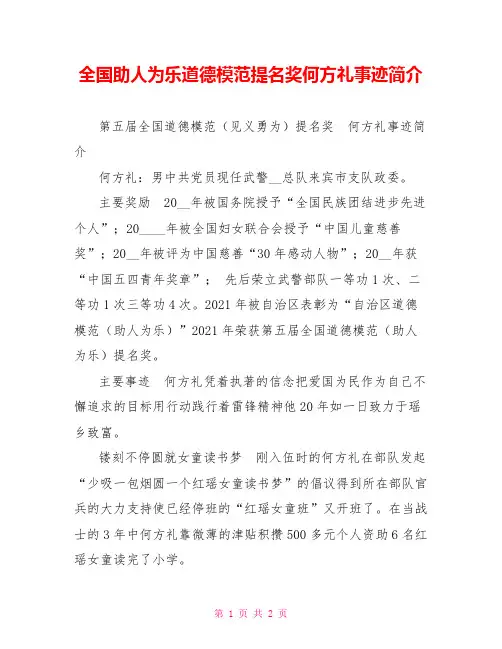 全国助人为乐道德模范提名奖何方礼事迹简介