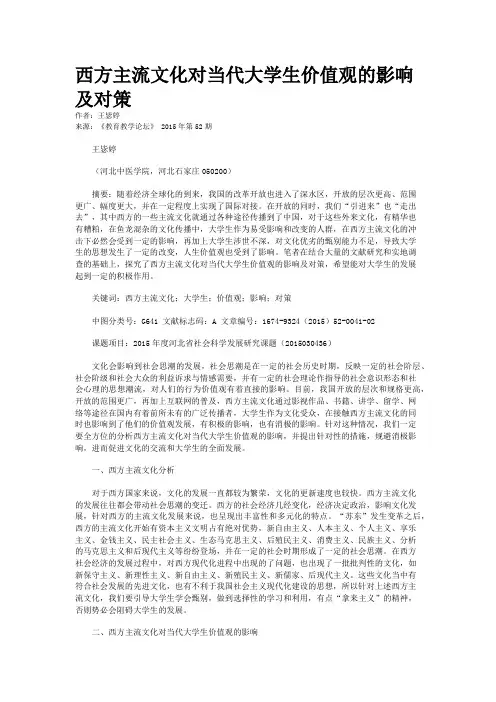 西方主流文化对当代大学生价值观的影响及对策