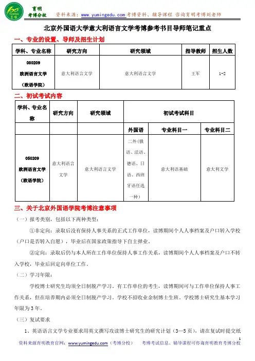 北京外国语大学意大利语言文学考博参考书目导师笔记重点