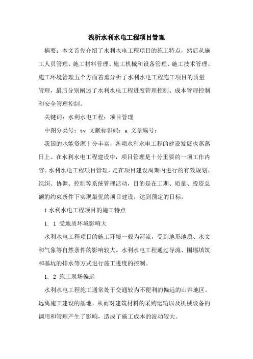 水利水电工程项目管理