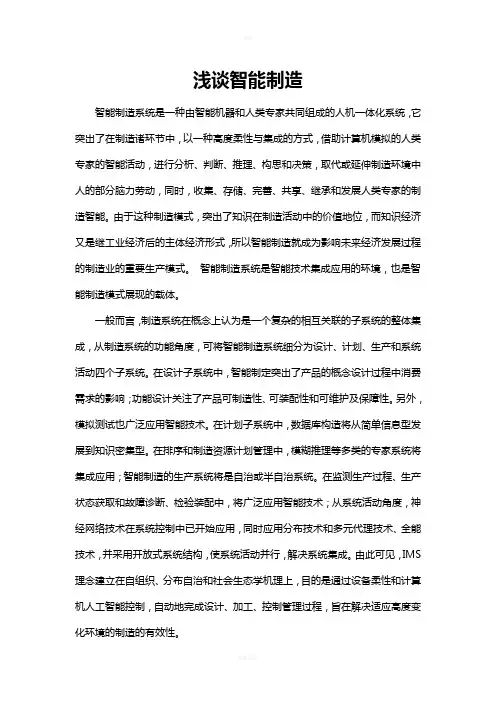 对智能制造的认识