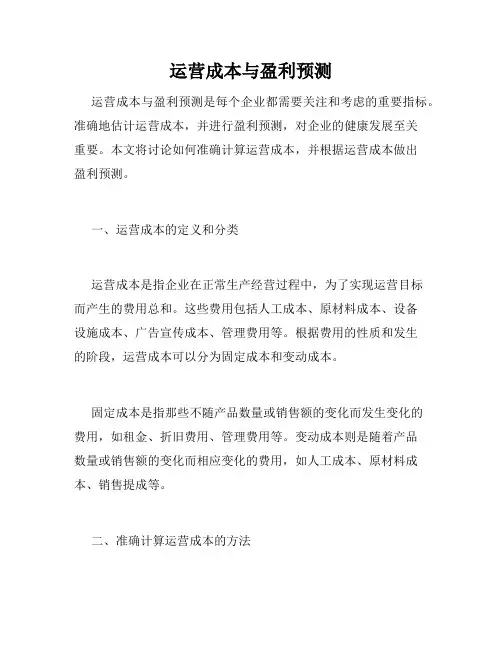 运营成本与盈利预测