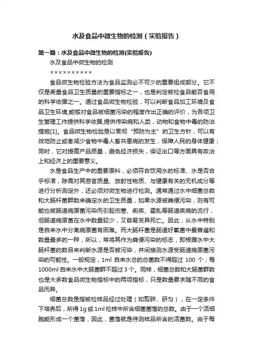 水及食品中微生物的检测（实验报告）