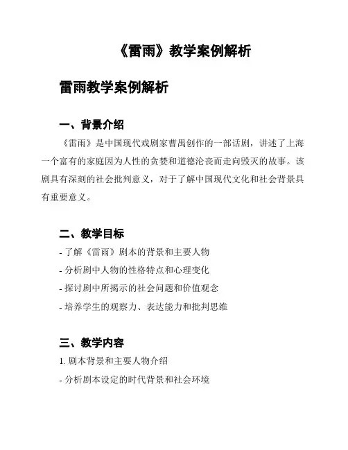 《雷雨》教学案例解析
