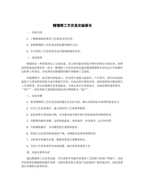 精馏塔工艺仿真实验报告