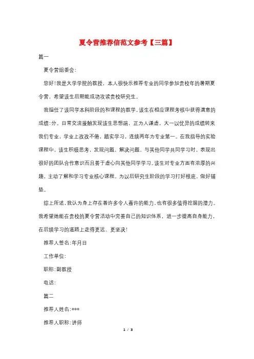 夏令营推荐信范文参考【三篇】