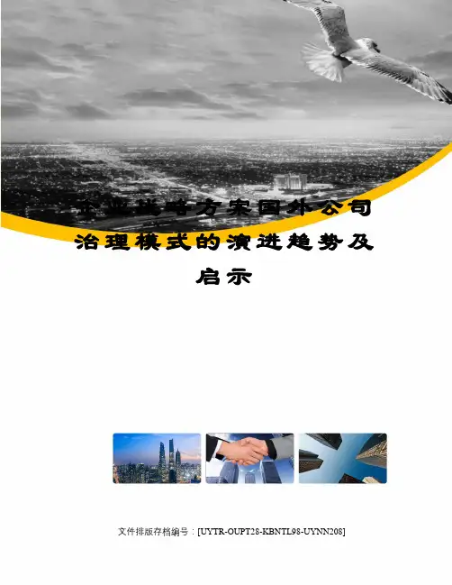 企业战略方案国外公司治理模式的演进趋势及启示