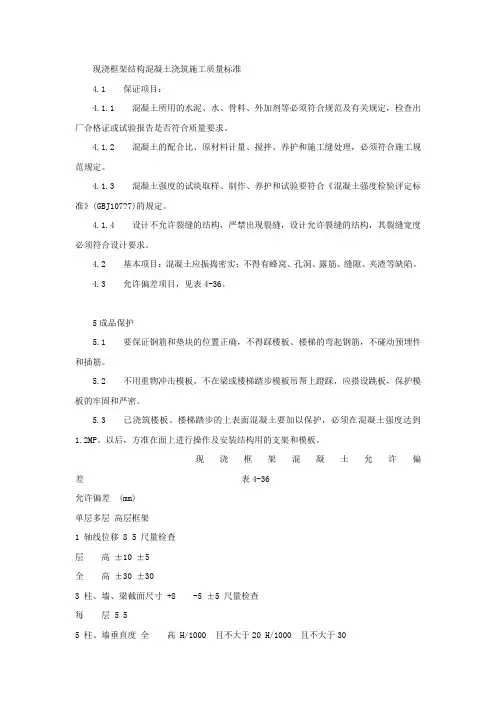 现浇框架结构混凝土浇筑施工质量标准