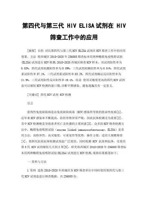 第四代与第三代HIVELISA试剂在HIV筛查工作中的应用