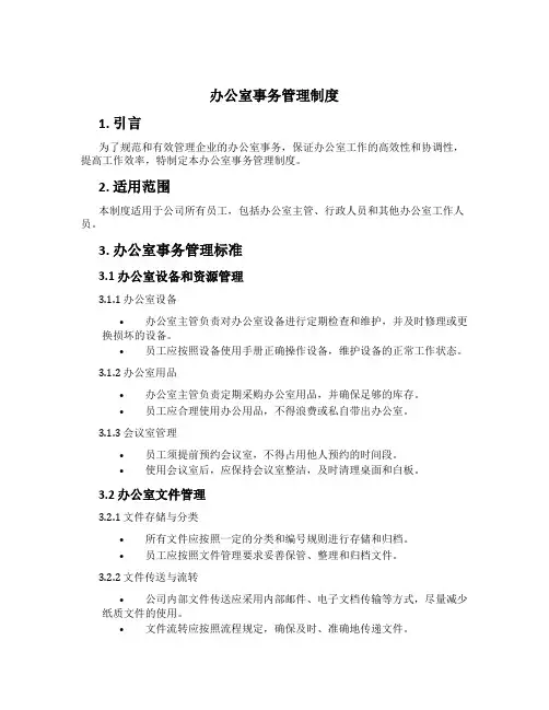 办公室事务管理制度