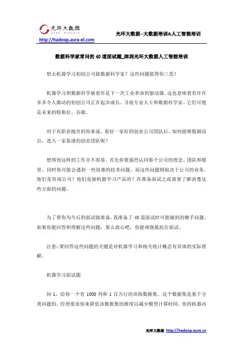 数据科学家常问的40道面试题_深圳光环大数据人工智能培训