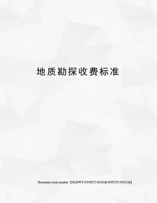 地质勘探收费标准