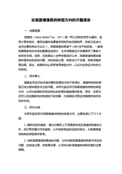 论我国增值税的转型方向的开题报告