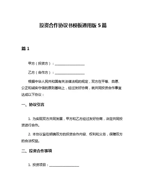 投资合作协议书模板通用版5篇
