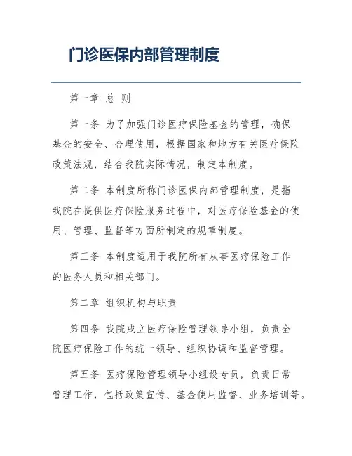 门诊医保内部管理制度