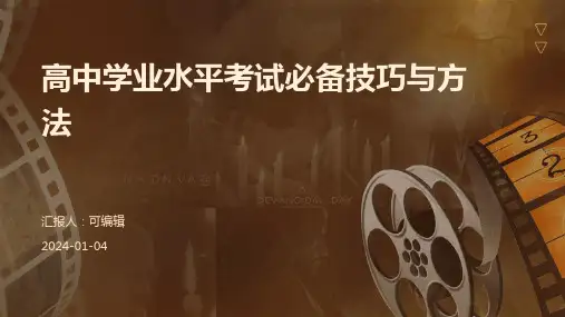 高中学业水平考试必备技巧与方法