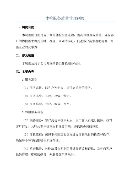 体检服务质量管理制度