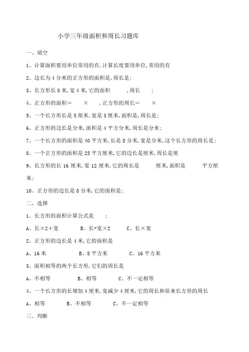 小学三年级数学题库周长面积