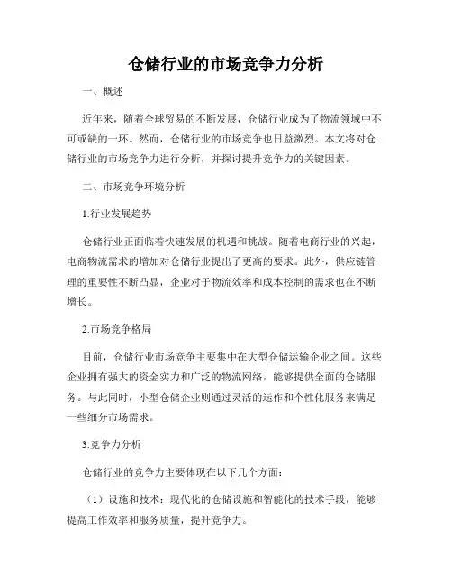 仓储行业的市场竞争力分析