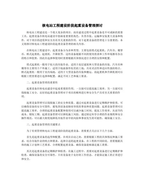 核电站工程建设阶段起重设备管理探讨