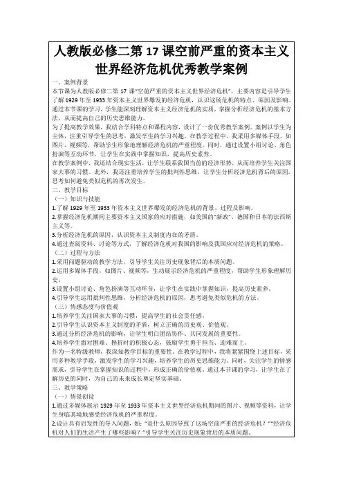 人教版必修二第17课空前严重的资本主义世界经济危机优秀教学案例