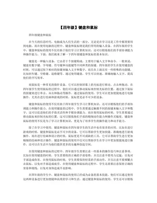 【四年级】键盘和鼠标