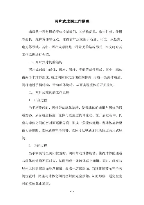两片式球阀工作原理