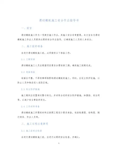 滑动模板施工安全作业指导书