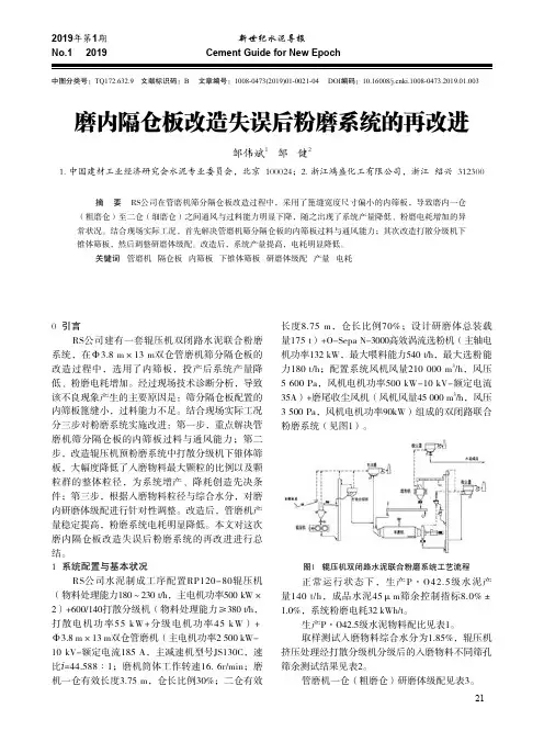 磨内隔仓板改造失误后粉磨系统的再改进