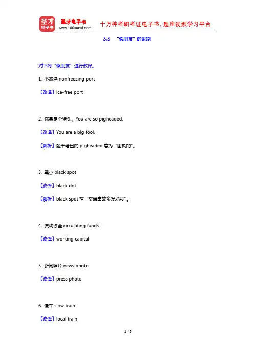 陈宏薇《新编汉英翻译教程》(第2版)教材的配套题库(“假朋友”的识别)【圣才出品】