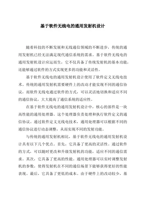 基于软件无线电的通用发射机设计