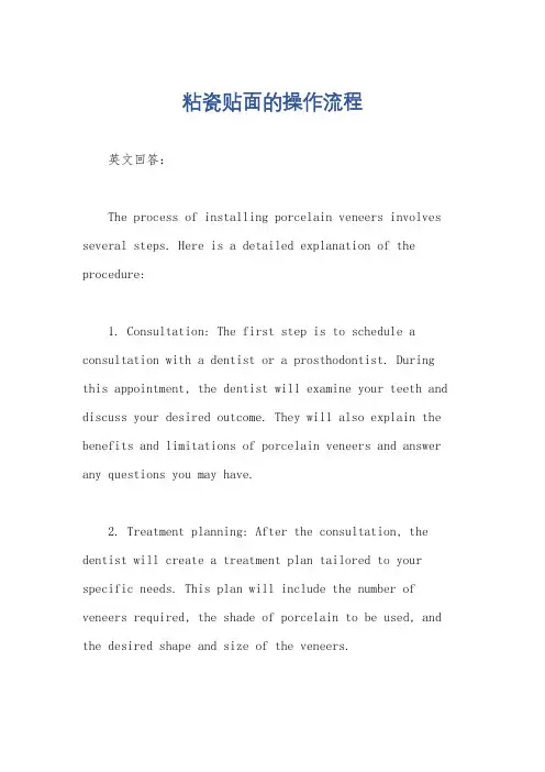 粘瓷贴面的操作流程