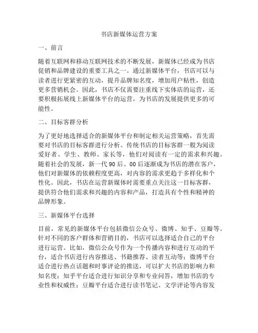 书店新媒体运营方案