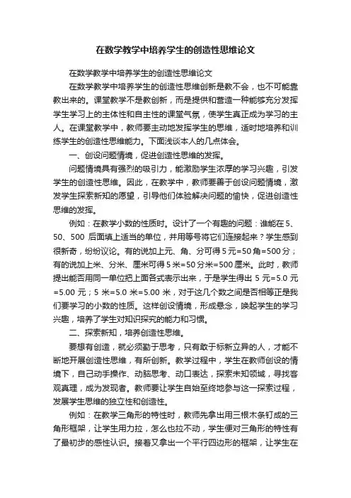 在数学教学中培养学生的创造性思维论文
