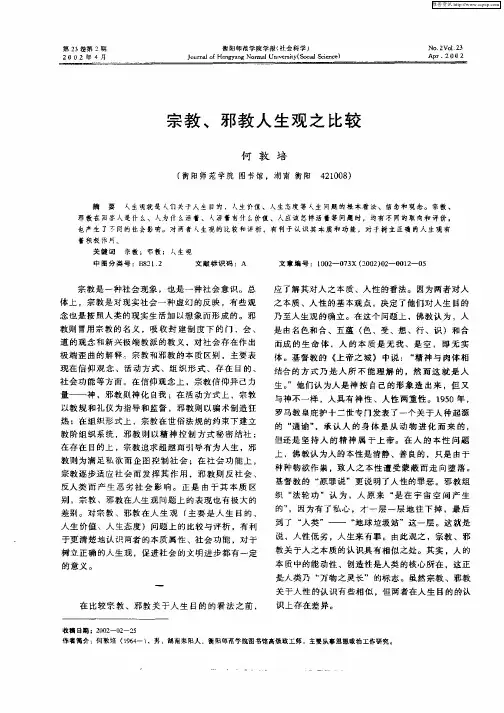 宗教、邪教人生观之比较