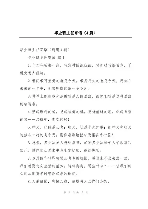 毕业班主任寄语(4篇)
