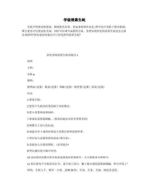 学做清蒸生蚝
