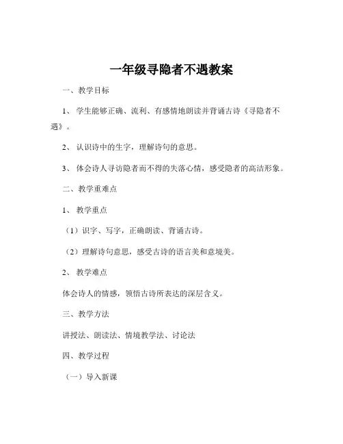 一年级寻隐者不遇教案