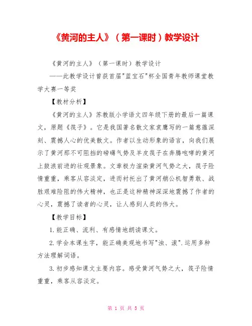 《黄河的主人》(第一课时)教学设计