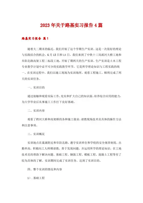 2023年关于路基实习报告4篇