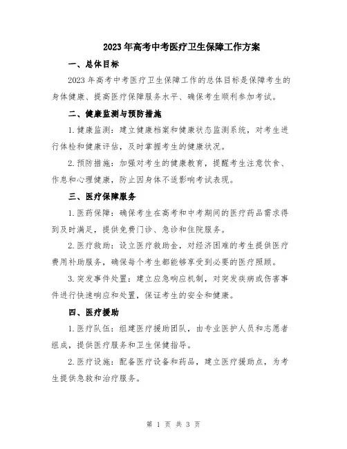 2023年高考中考医疗卫生保障工作方案