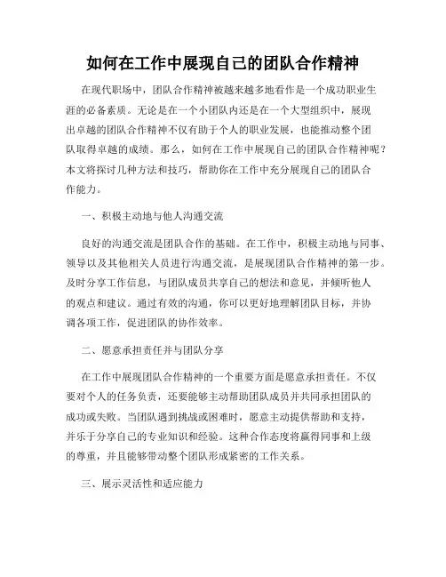 如何在工作中展现自己的团队合作精神