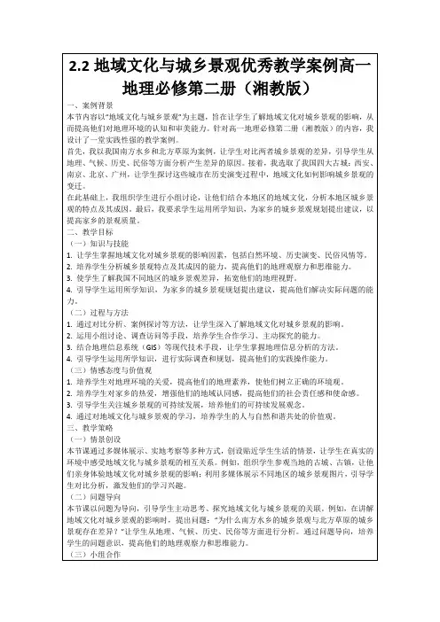 2.2地域文化与城乡景观优秀教学案例高一地理必修第二册(湘教版)