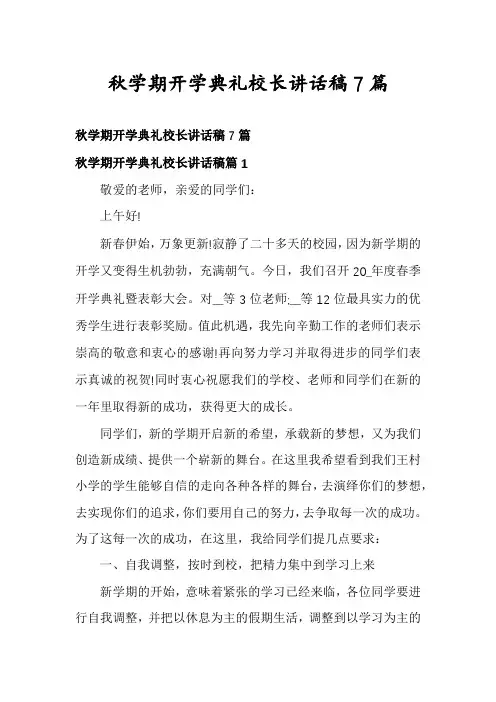 秋学期开学典礼校长讲话稿7篇