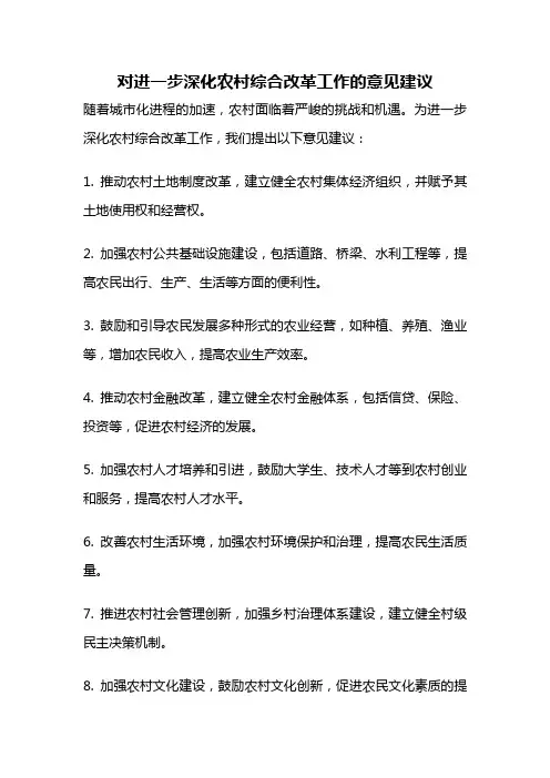 对进一步深化农村综合改革工作的意见建议